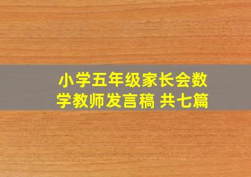 小学五年级家长会数学教师发言稿 共七篇